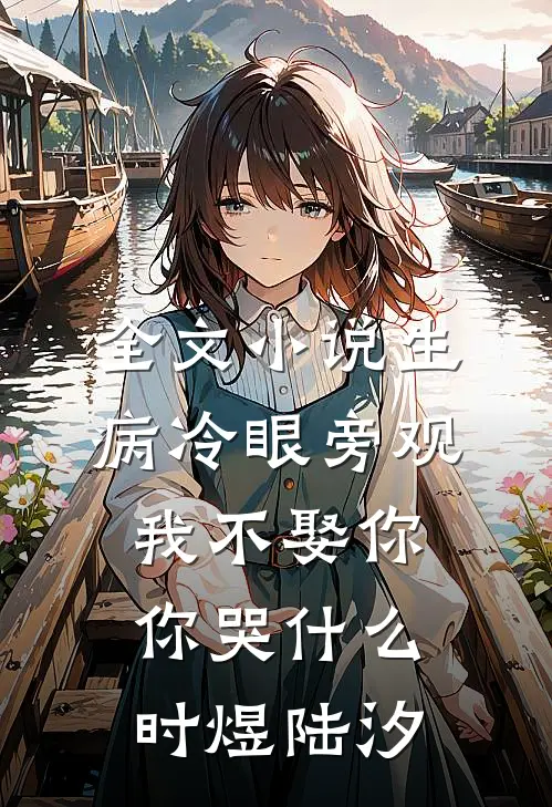 全文小说生病冷眼旁观，我不娶你你哭什么时煜陆汐