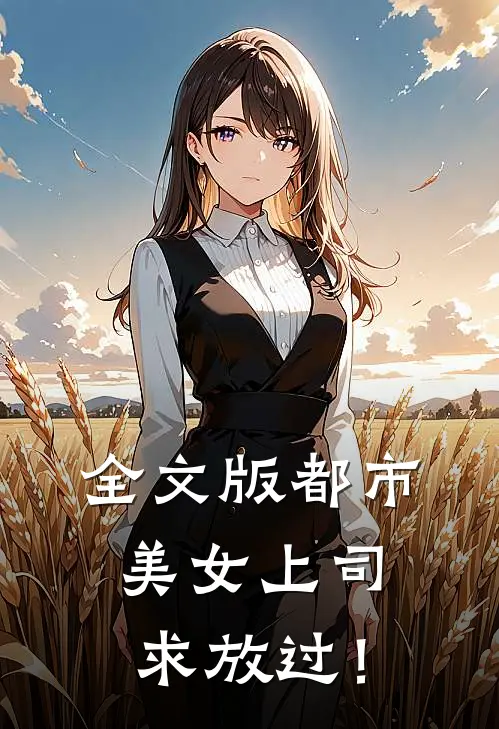 全文版都市：美女上司，求放过！
