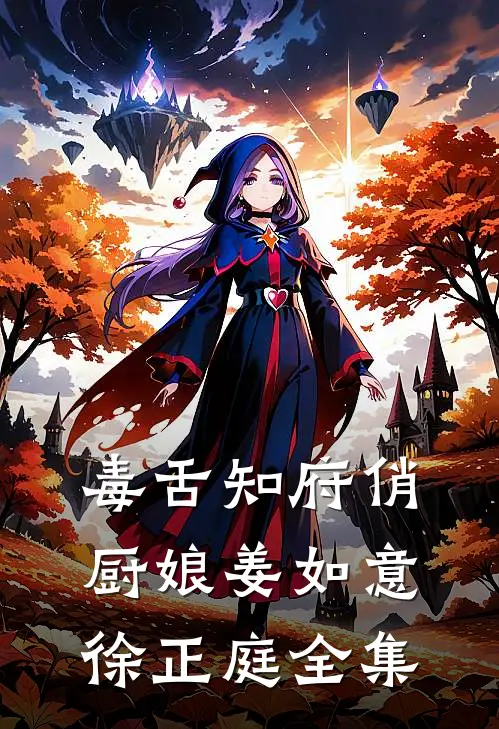 毒舌知府俏厨娘姜如意徐正庭全集
