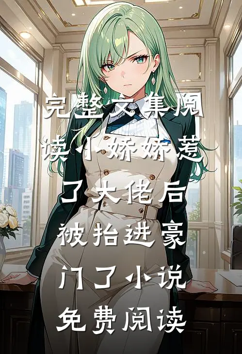 完整文集阅读小娇娇惹了大佬后,被抬进豪门了小说免费阅读
