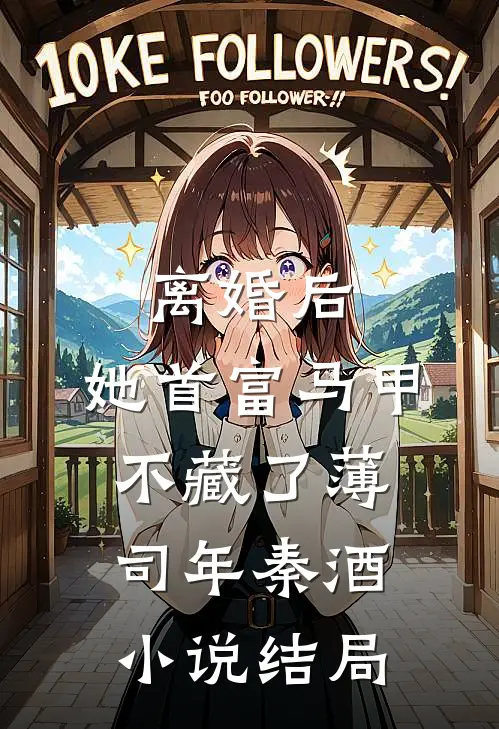 离婚后，她首富马甲不藏了薄司年秦酒小说结局