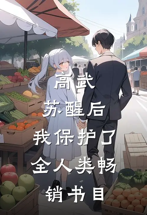 高武：苏醒后，我保护了全人类畅销书目