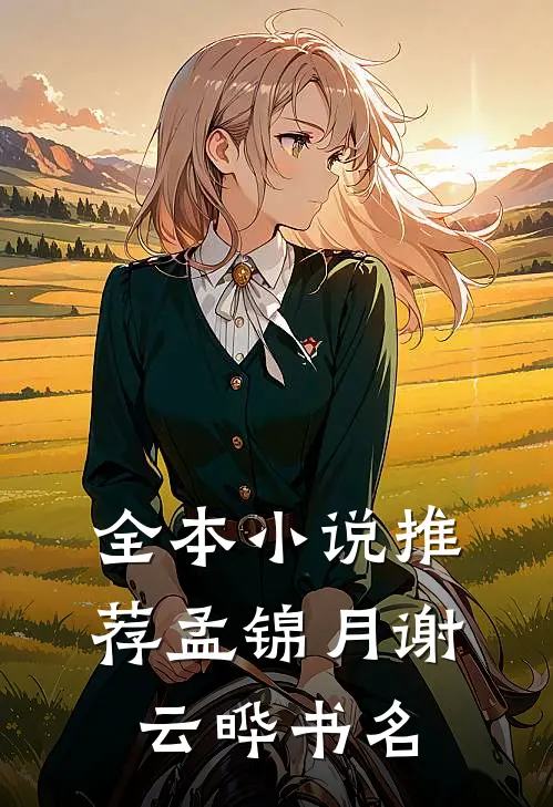 全本小说推荐孟锦月谢云晔书名