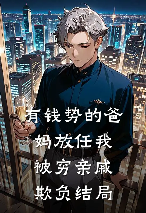 有钱势的爸妈放任我被穷亲戚欺负结局