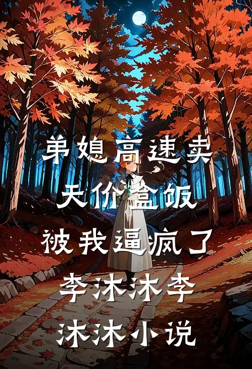 弟媳高速卖天价盒饭，被我逼疯了李沐沐李沐沐小说