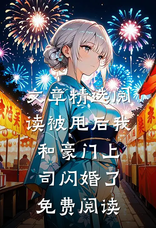 文章精选阅读被甩后我和豪门上司闪婚了免费阅读