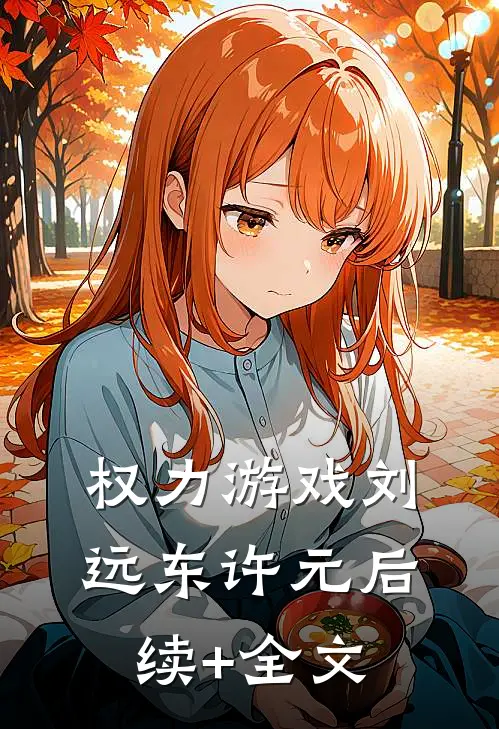 权力游戏刘远东许元后续+全文