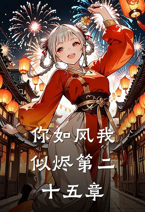 你如风我似烬第二十五章