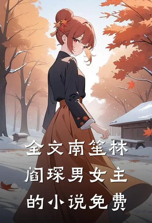 全文南笙林阎琛男女主的小说免费