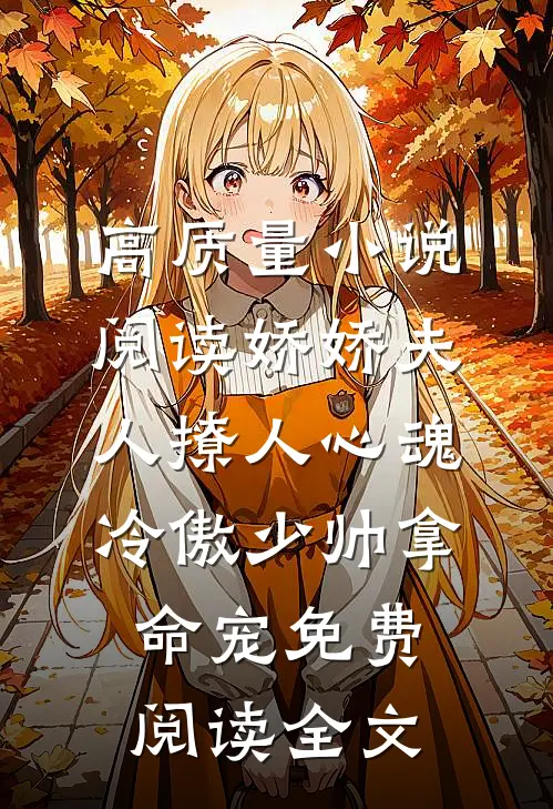 高质量小说阅读娇娇夫人撩人心魂冷傲少帅拿命宠免费阅读全文