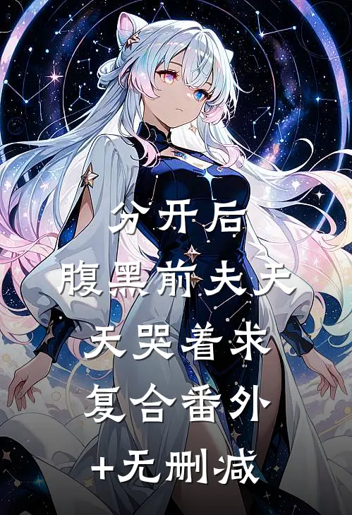 分开后，腹黑前夫天天哭着求复合番外+无删减
