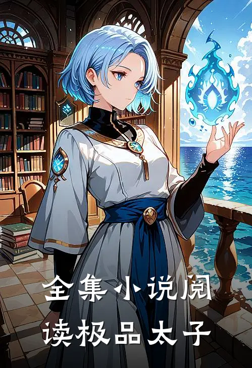 全集小说阅读极品太子