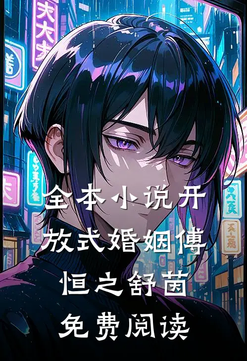 全本小说开放式婚姻傅恒之舒茵免费阅读