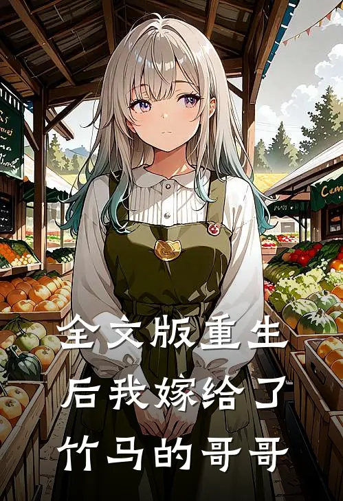 全文版重生后我嫁给了竹马的哥哥