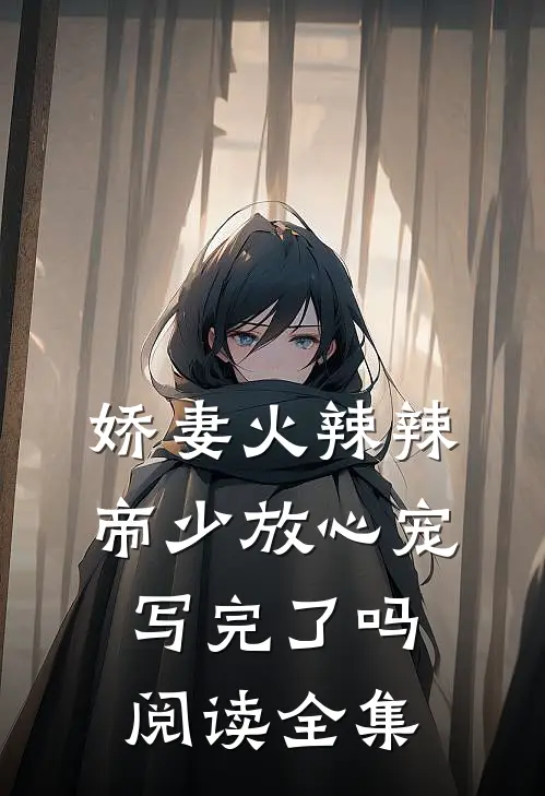 娇妻火辣辣:帝少放心宠写完了吗阅读全集