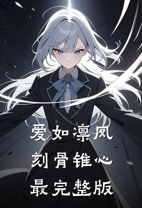爱如凛风，刻骨锥心最完整版