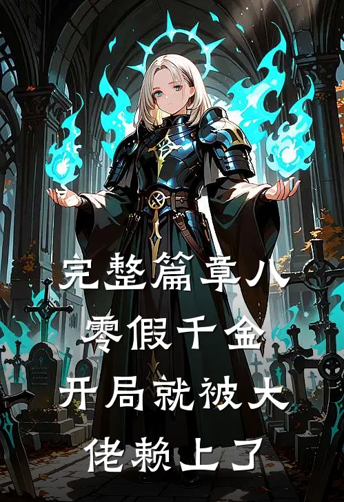 完整篇章八零假千金，开局就被大佬赖上了