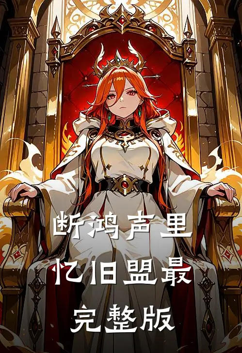 断鸿声里忆旧盟最完整版