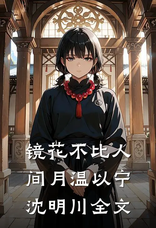 镜花不比人间月温以宁沈明川全文
