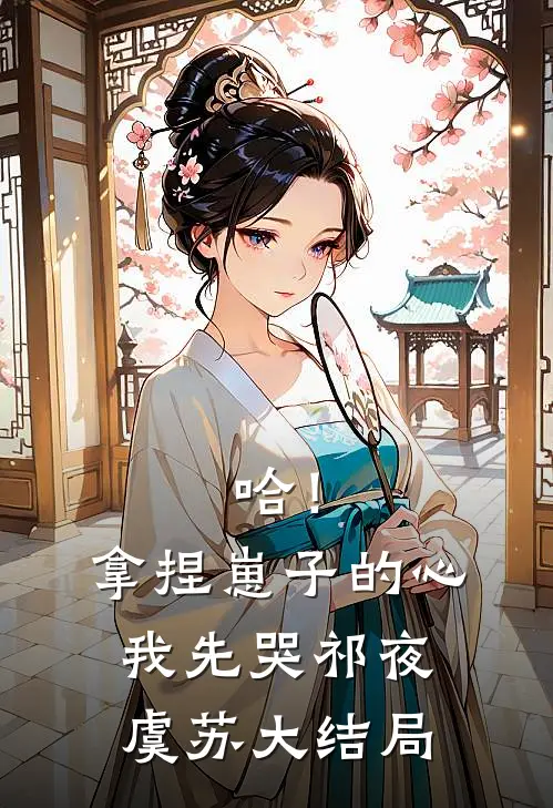 哈！拿捏崽子的心，我先哭祁夜虞苏大结局
