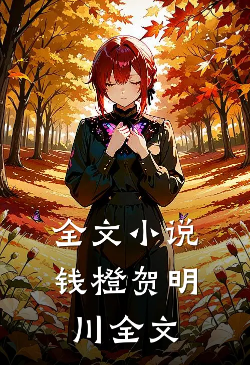 全文小说钱橙贺明川全文