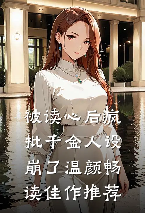 被读心后疯批千金人设崩了 温颜畅读佳作推荐