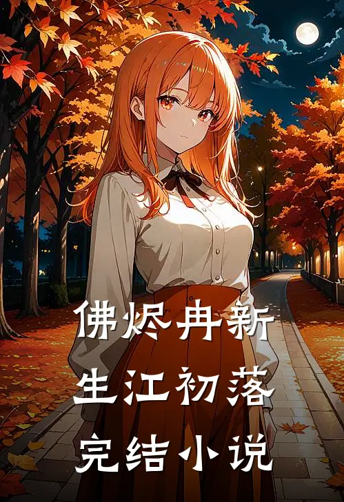 佛烬冉新生江初落完结小说