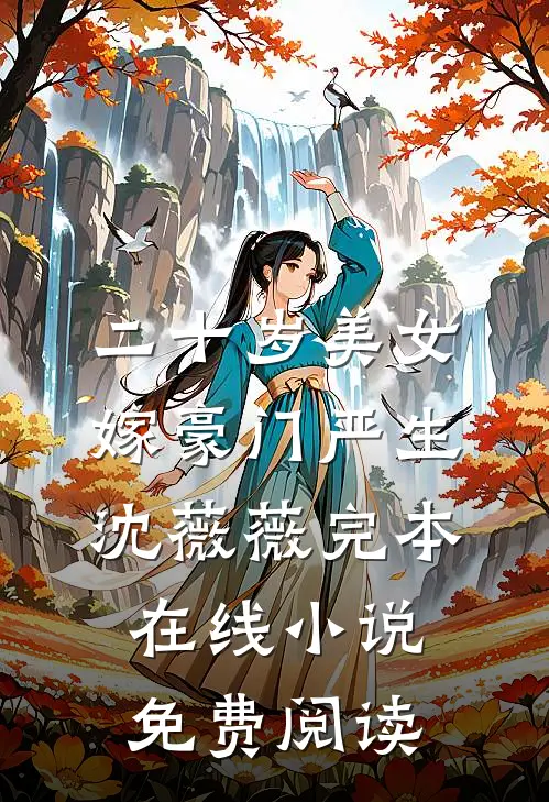 二十岁美女嫁豪门严生沈薇薇完本在线小说免费阅读