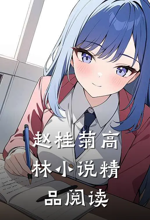 赵桂菊高林小说精品阅读
