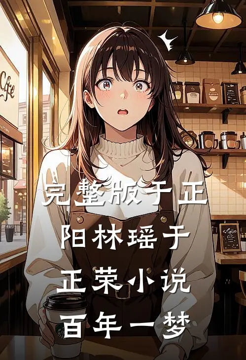 完整版于正阳林瑶于正荣小说百年一梦
