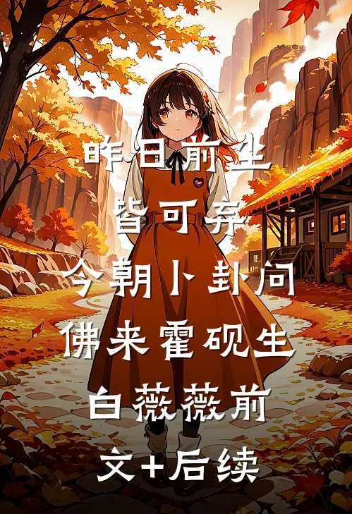 昨日前尘皆可弃，今朝卜卦问佛来霍砚生白薇薇前文+后续
