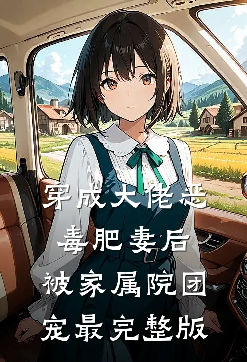 穿成大佬恶毒肥妻后，被家属院团宠最完整版