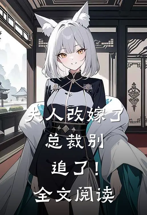夫人改嫁了，总裁别追了！全文阅读
