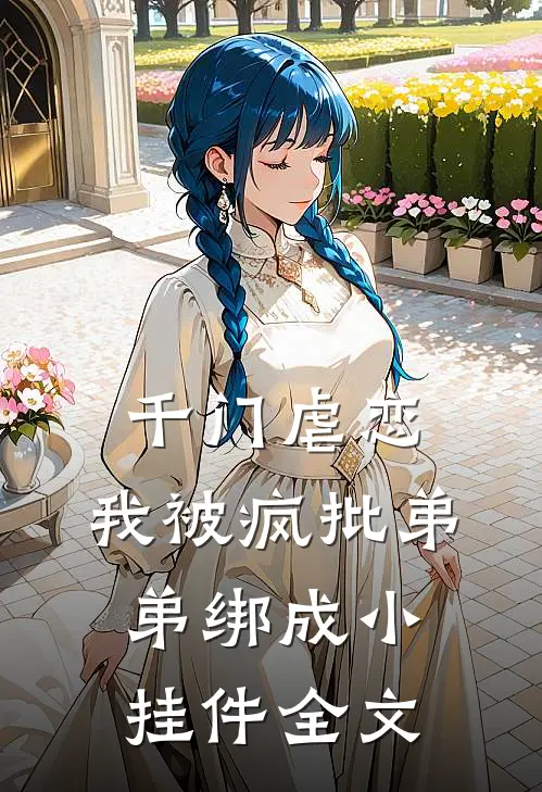 千门虐恋：我被疯批弟弟绑成小挂件全文