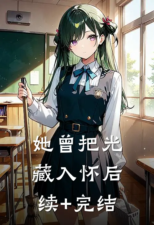 她曾把光藏入怀后续+完结