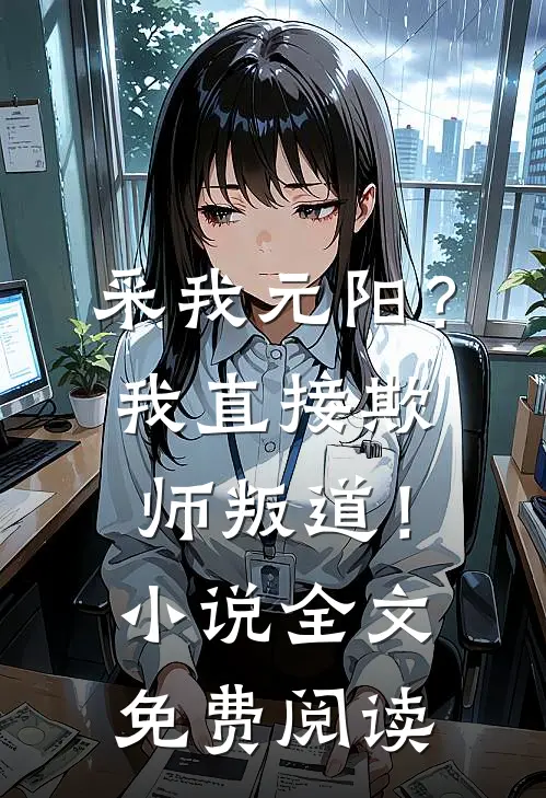 采我元阳？我直接欺师叛道！小说全文免费阅读