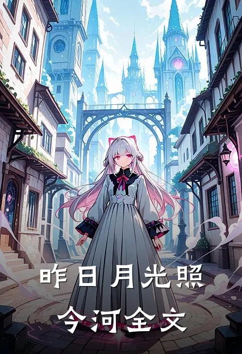 昨日月光照今河全文