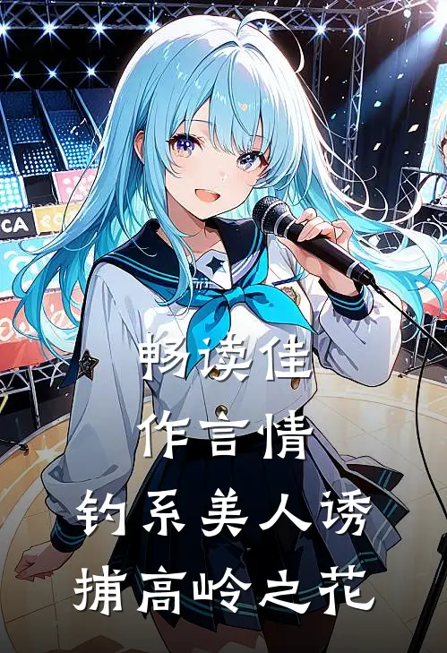 畅读佳作言情：钓系美人诱捕高岭之花