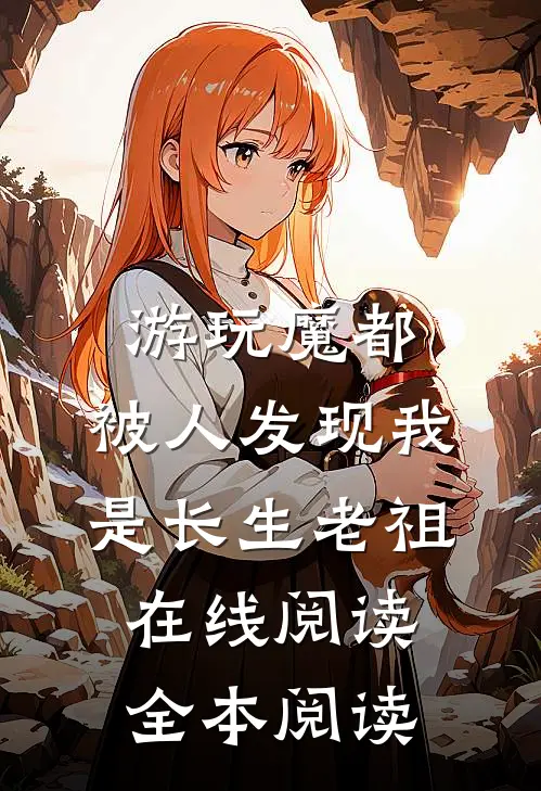 游玩魔都：被人发现我是长生老祖在线阅读全本阅读