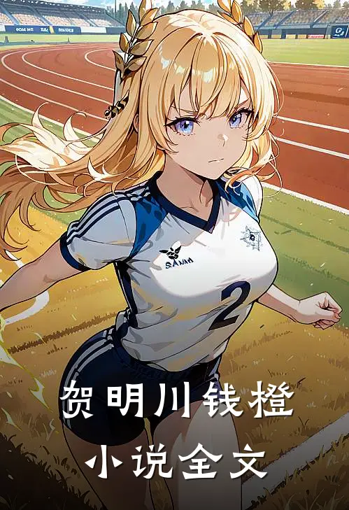 贺明川钱橙小说全文
