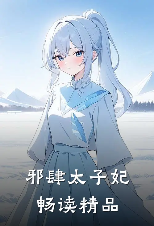 邪肆太子妃畅读精品