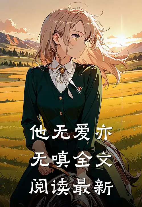 他无爱亦无嗔全文阅读最新