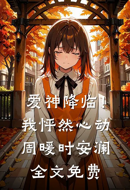 爱神降临！我怦然心动周暖时安澜全文免费