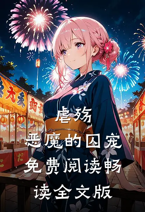 《虐殇:恶魔的囚宠》免费阅读畅读全文版
