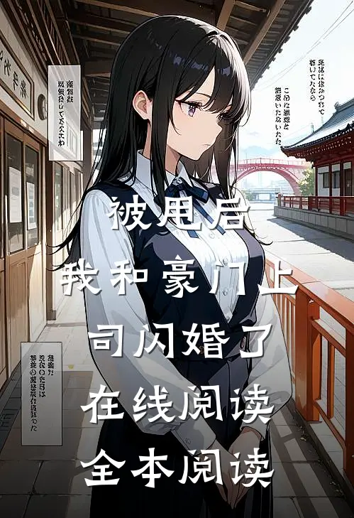 被甩后，我和豪门上司闪婚了在线阅读全本阅读