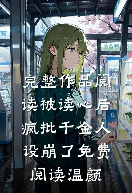 完整作品阅读被读心后疯批千金人设崩了免费阅读温颜