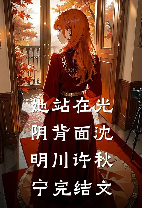 她站在光阴背面沈明川许秋宁完结文