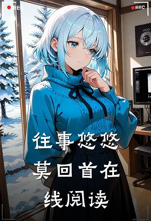 往事悠悠莫回首在线阅读