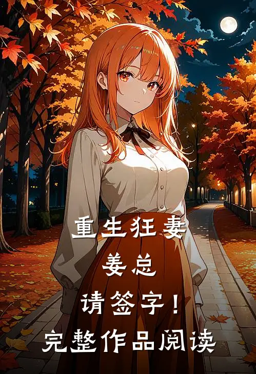 重生狂妻：姜总，请签字！完整作品阅读