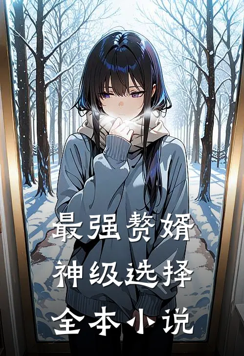 最强赘婿：神级选择全本小说